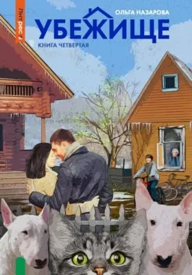 Убежище. Книга четвертая — обложка книги