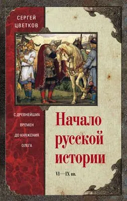 Начало русской истории. С древнейших времен до княжения Олега — обложка книги