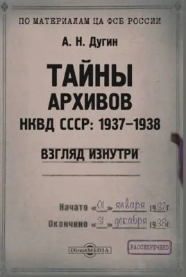 Тайны архивов НКВД СССР: 1937–1938 (взгляд изнутри) — обложка книги
