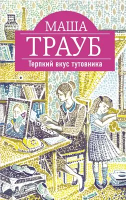 Терпкий вкус тутовника — обложка книги