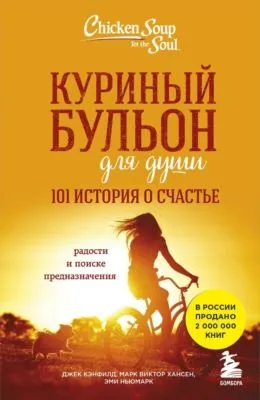 Куриный бульон для души. 101 история о счастье — обложка книги