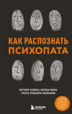 Как распознать психопата. Поступки человека, которые можно считать признаком заболевания — обложка книги