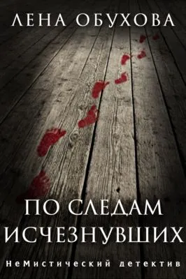 По следам исчезнувших — обложка книги