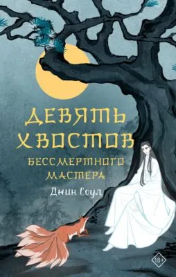 Девять хвостов бессмертного мастера. Том 1 — обложка книги