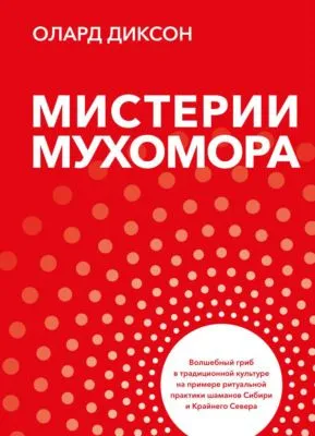 Мистерии Мухомора — обложка книги