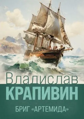 Бриг «Артемида» — обложка книги