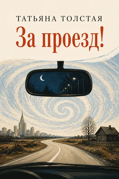 За проезд! — обложка книги
