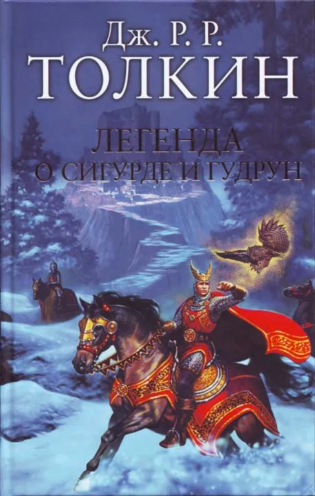 Легенда о Сигурде и Гудрун — обложка книги