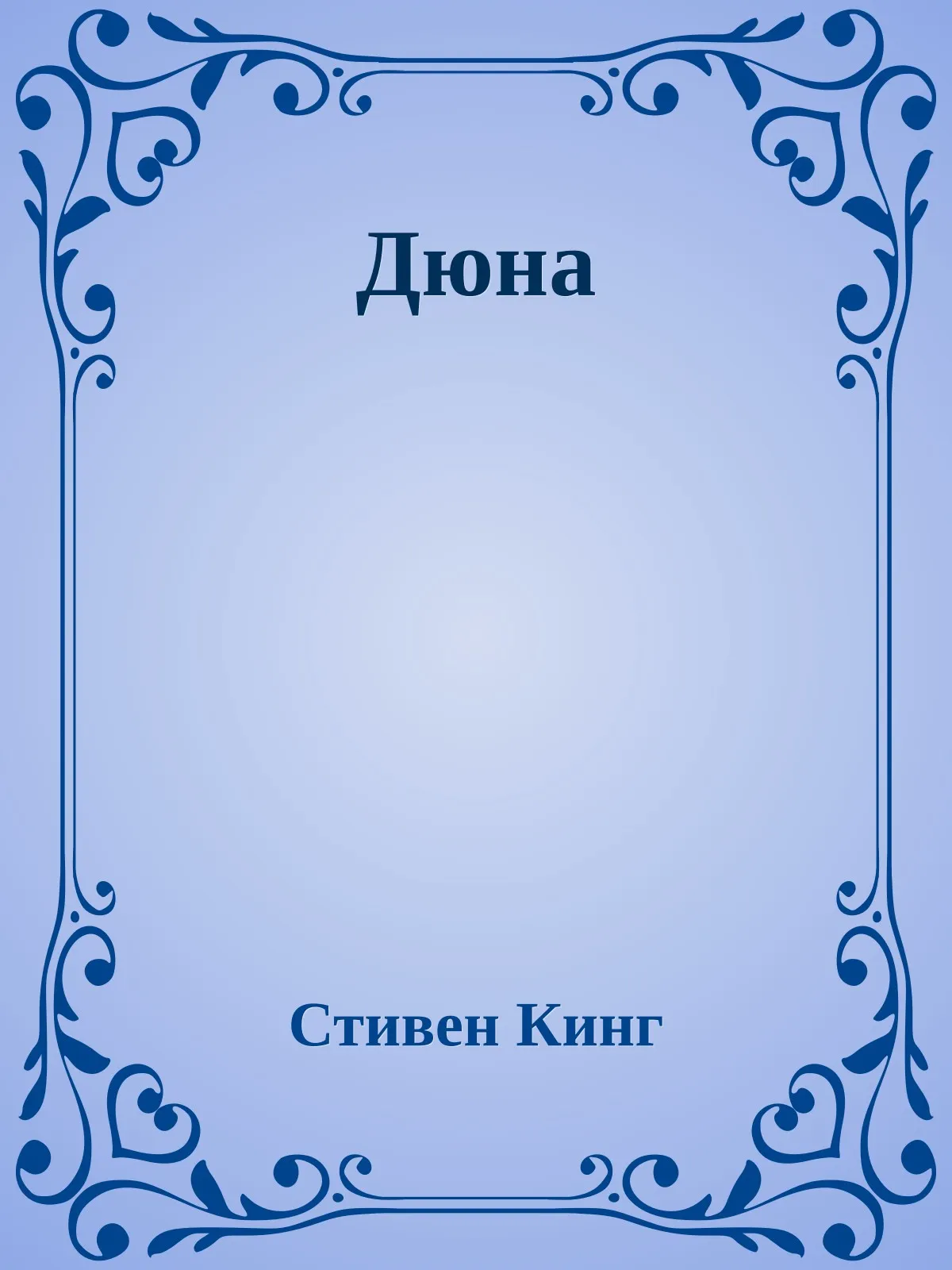 Дюна — обложка книги