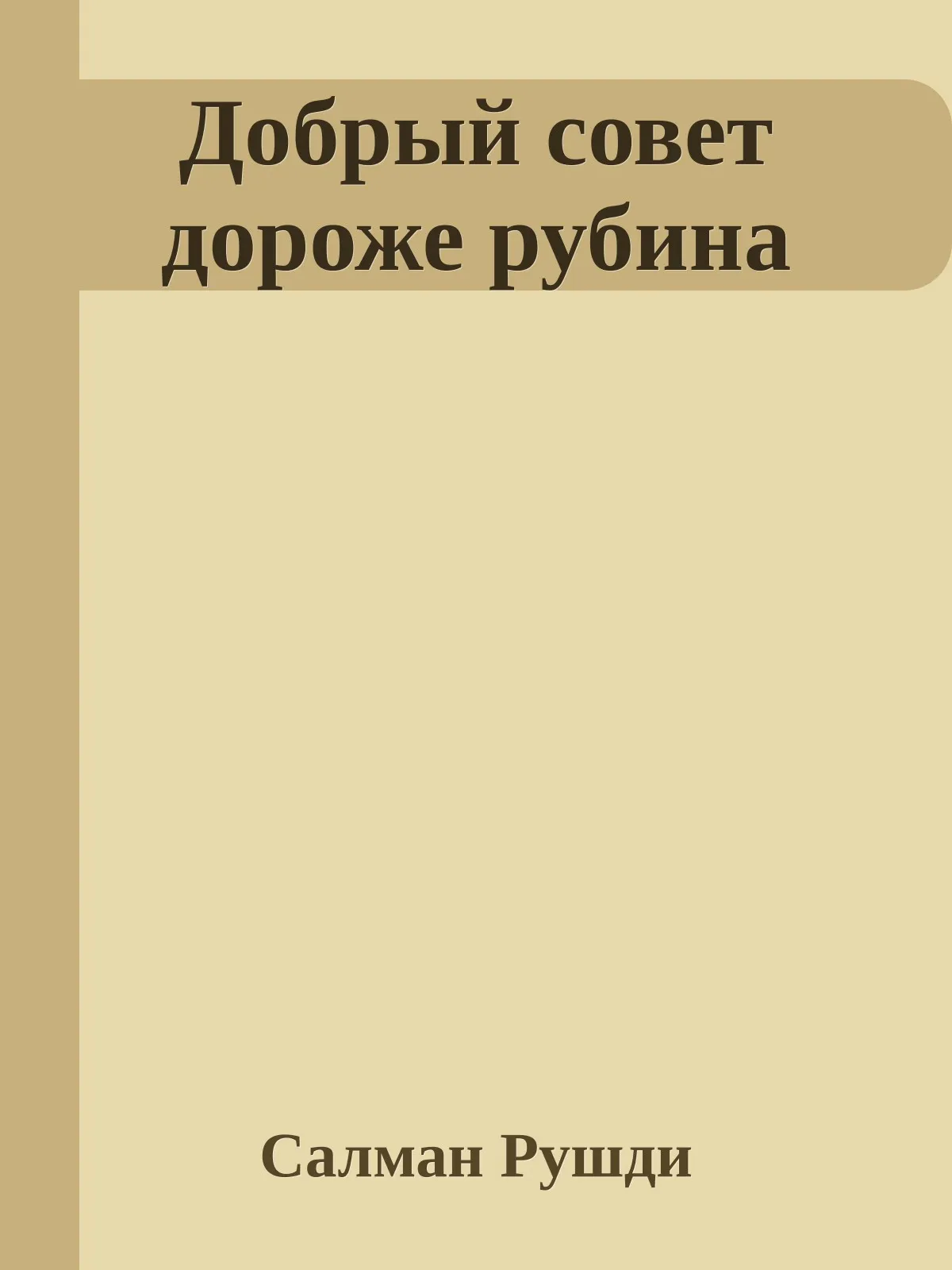 Добрый совет дороже рубина — обложка книги