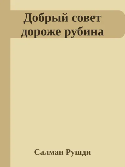 Добрый совет дороже рубина — обложка книги