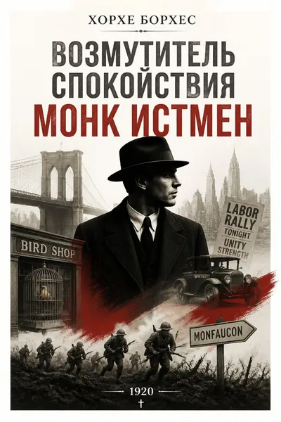 Возмутитель спокойствия Монк Истмен — обложка книги