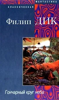 Гончарный круг неба — обложка книги