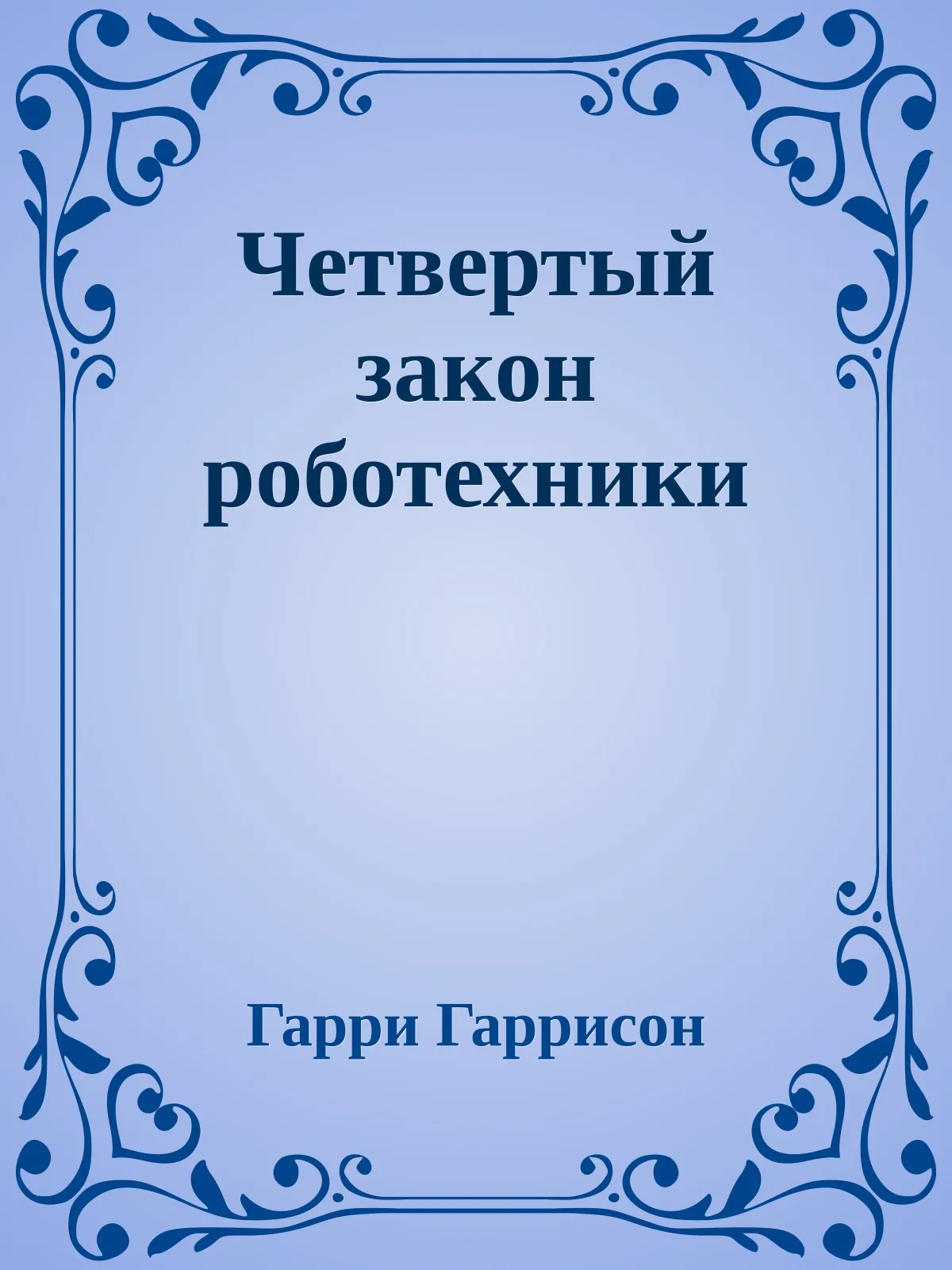 Четвертый закон роботехники — обложка книги