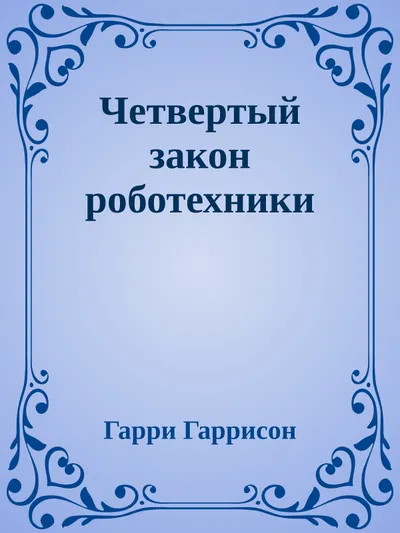 Четвертый закон роботехники — обложка книги