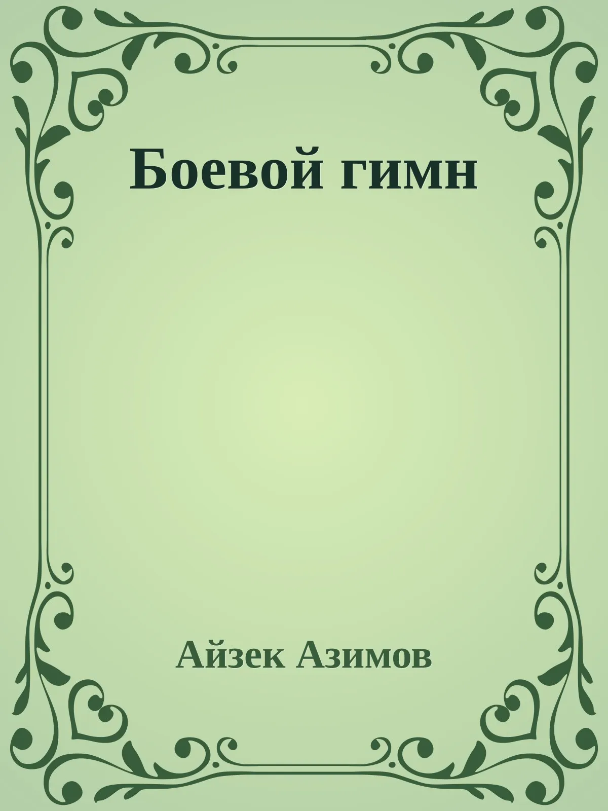 Боевой гимн — обложка книги