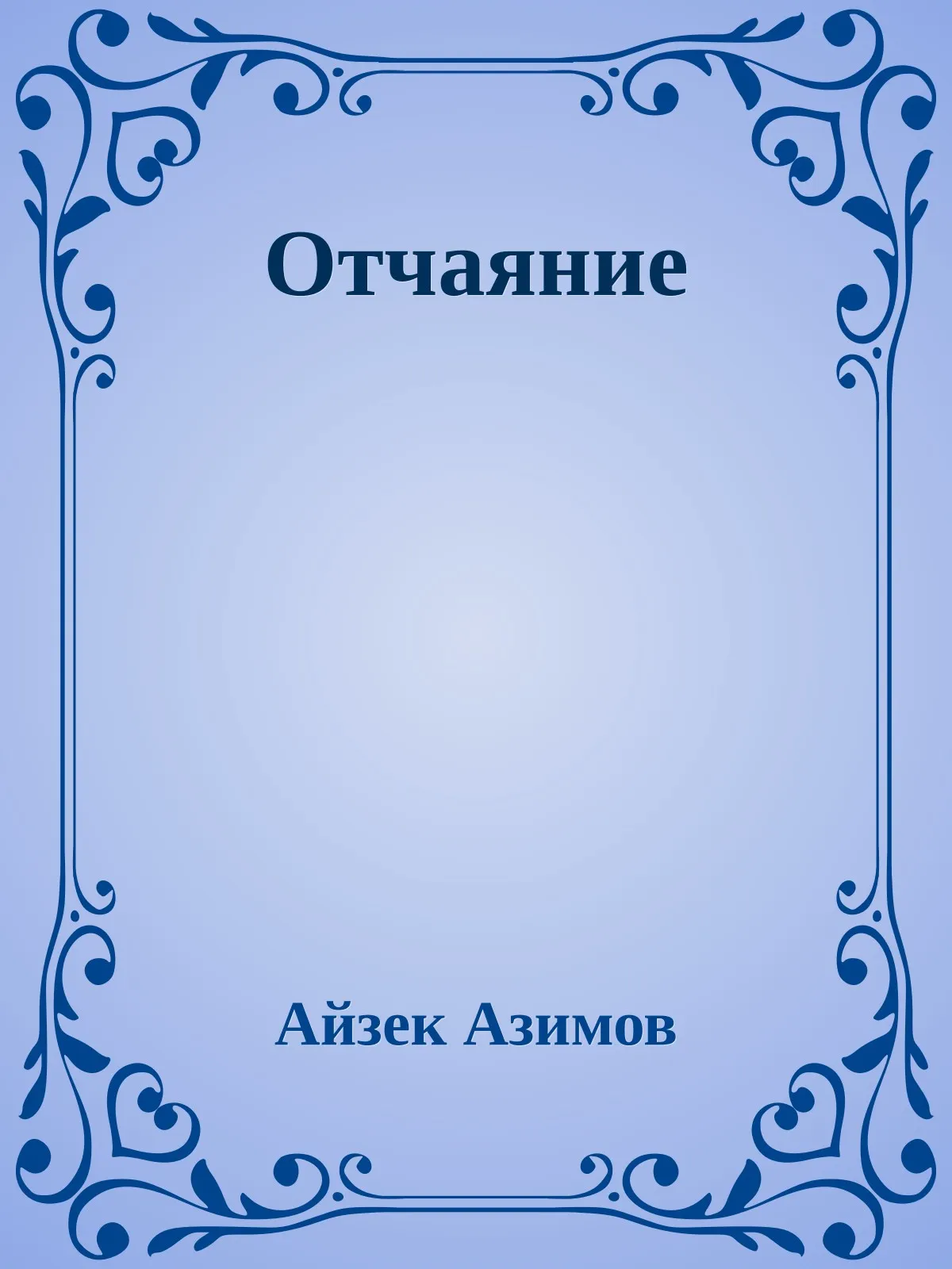 Отчаяние — обложка книги