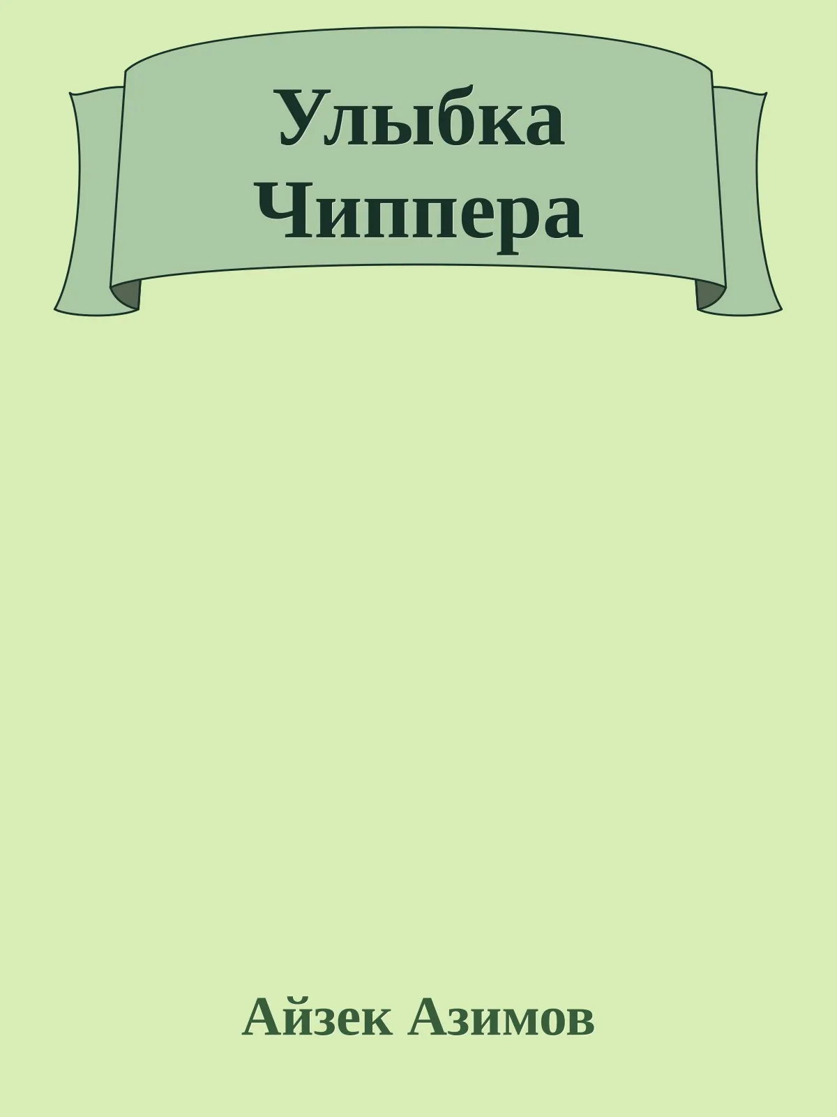 Улыбка Чиппера — обложка книги