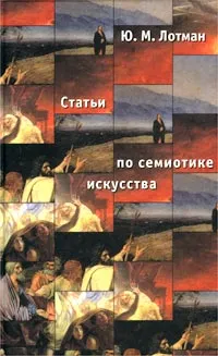 Статьи по семиотике культуры и искусства — обложка книги