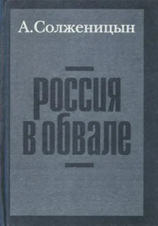 Россия в обвале — обложка книги