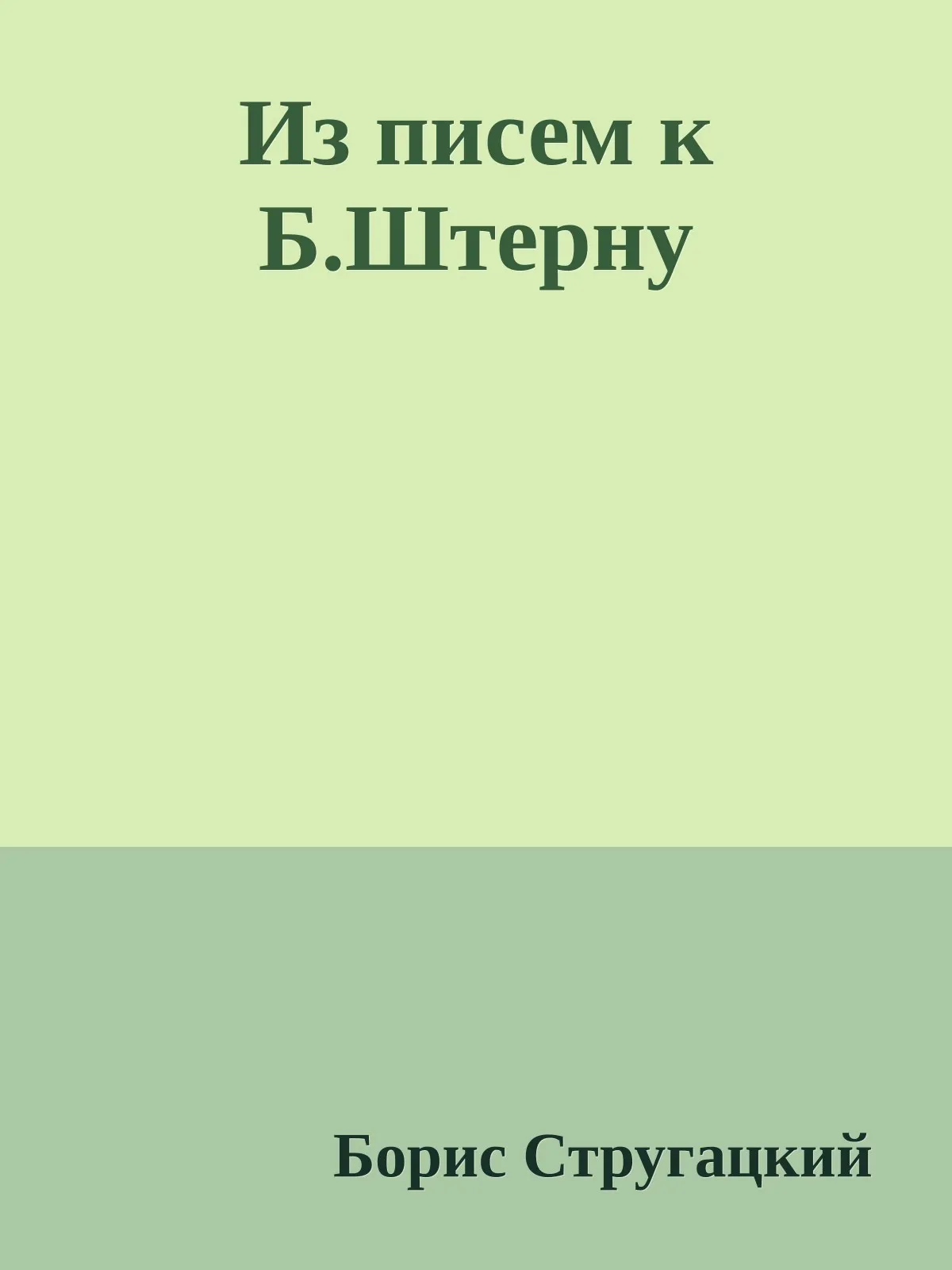 Из писем к Б. Штерну — обложка книги