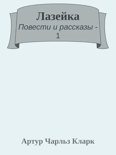 Лазейка — обложка книги