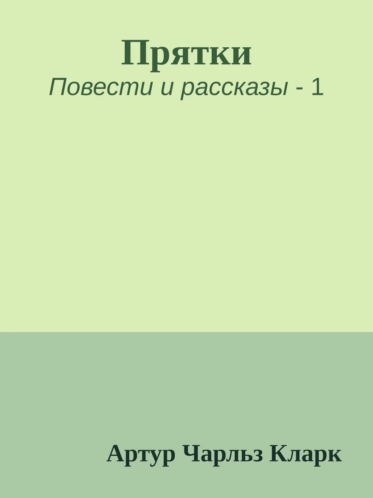 Прятки — обложка книги