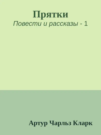 Прятки — обложка книги
