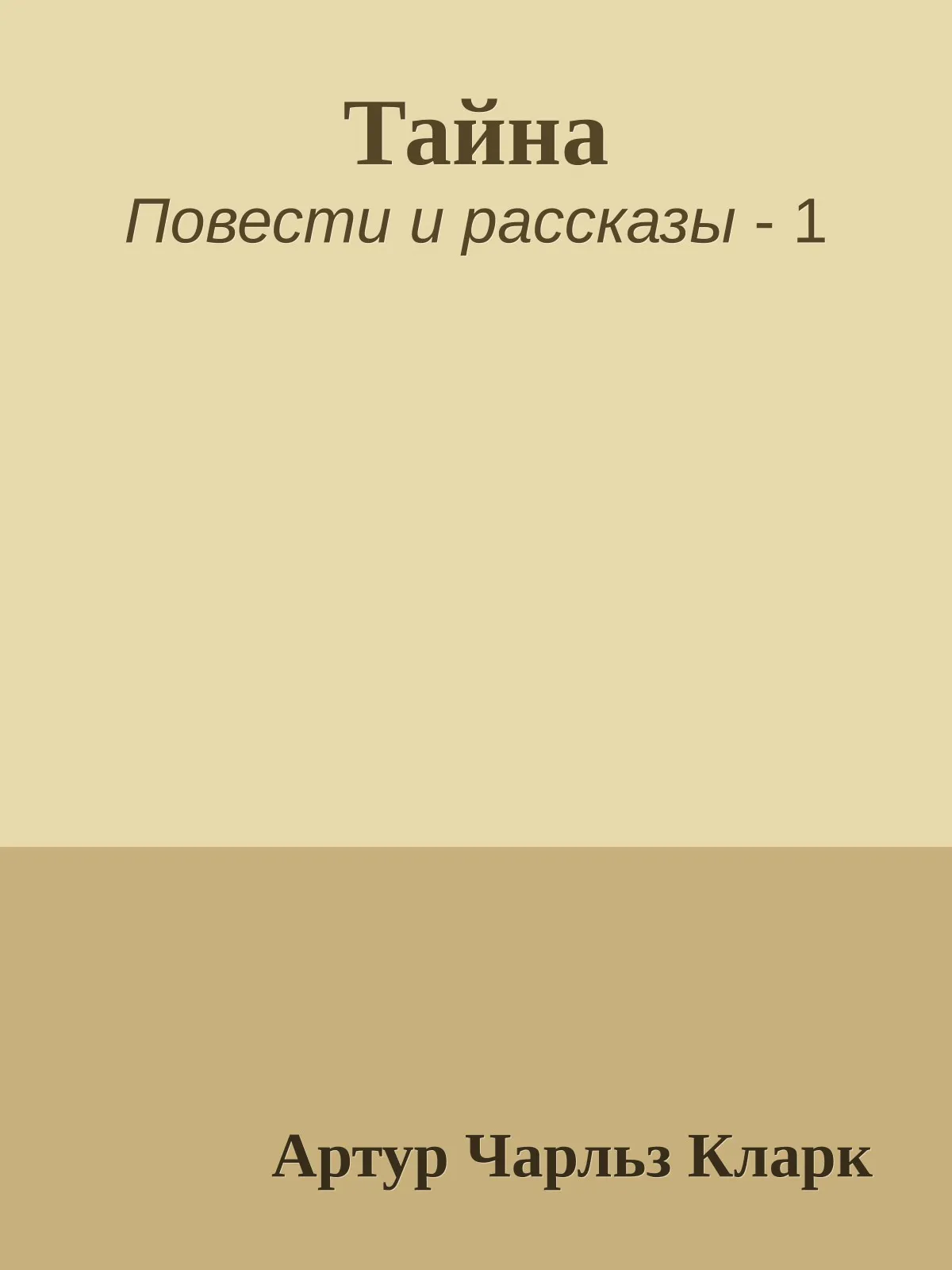 Тайна — обложка книги
