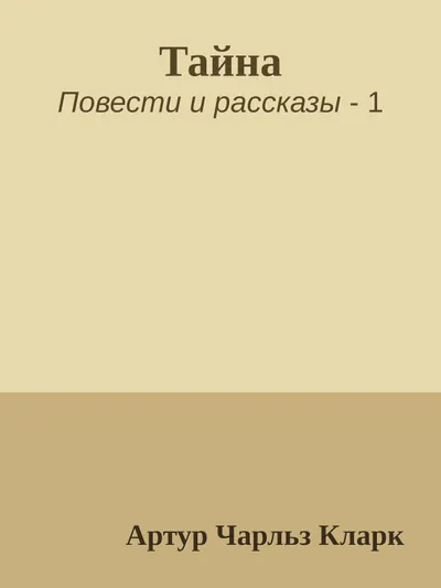 Тайна — обложка книги