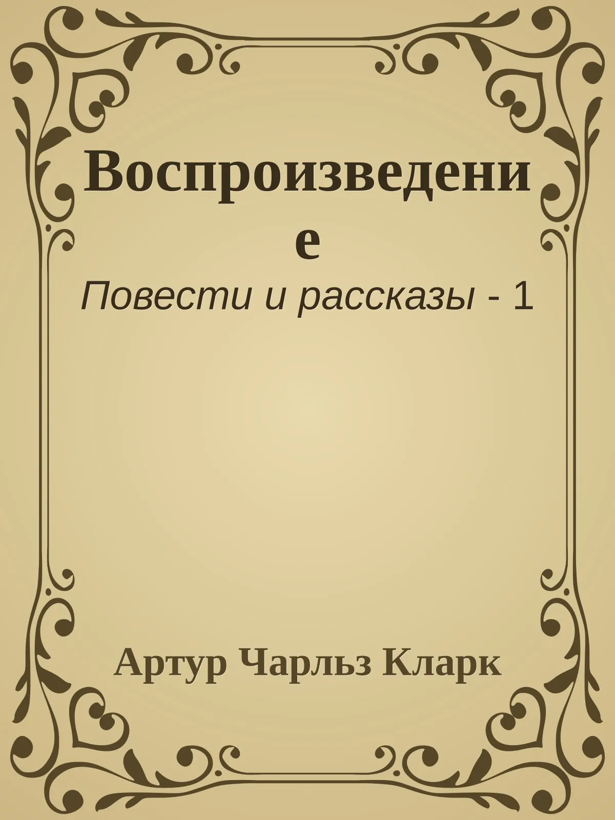 Воспроизведение — обложка книги
