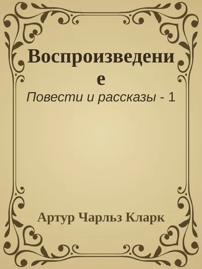 Воспроизведение — обложка книги
