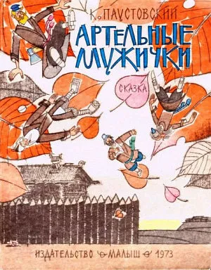 Артельные мужички — обложка книги