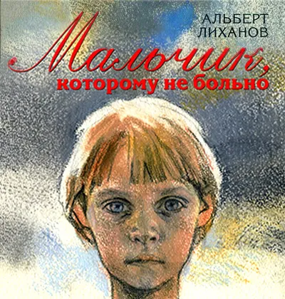Мальчик, которому не больно — обложка книги