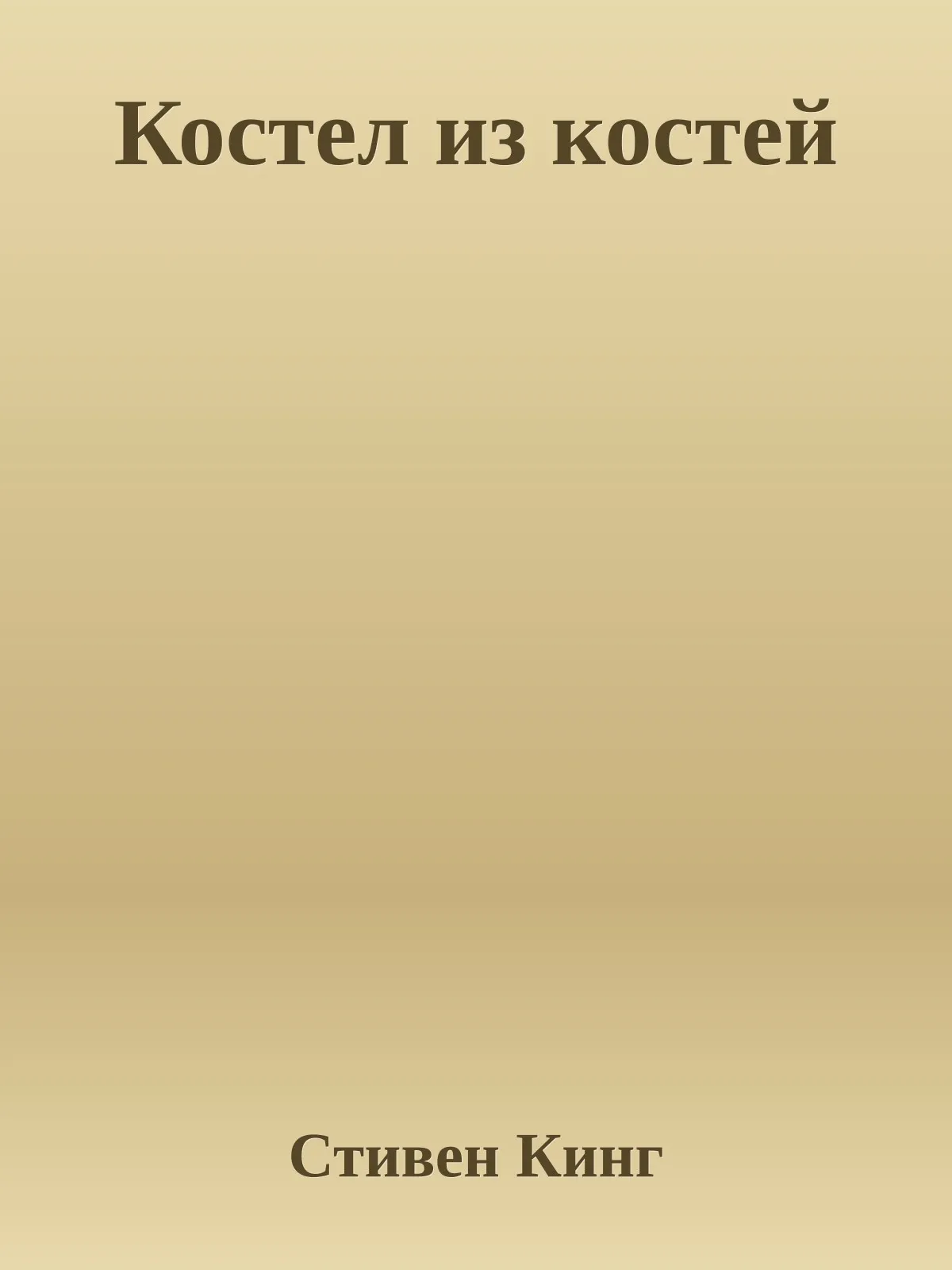 Костел из костей — обложка книги