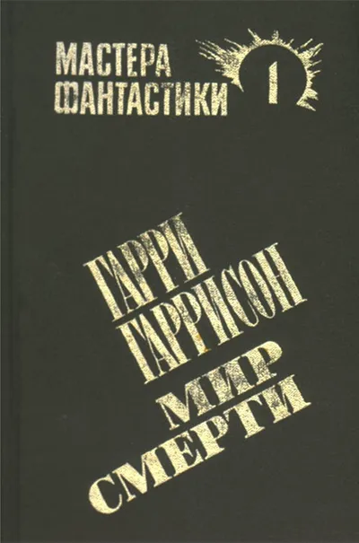 Мир смерти — обложка книги