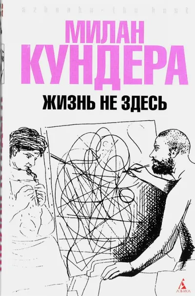 Жизнь не здесь — обложка книги