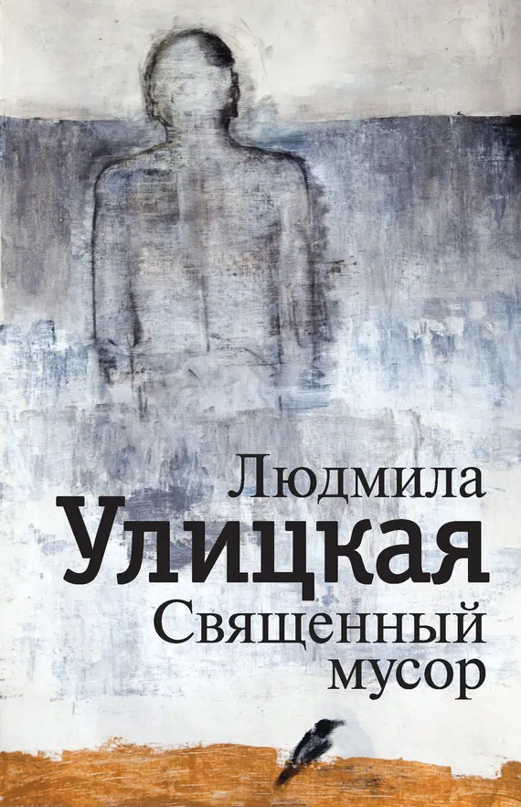 Священный мусор — обложка книги