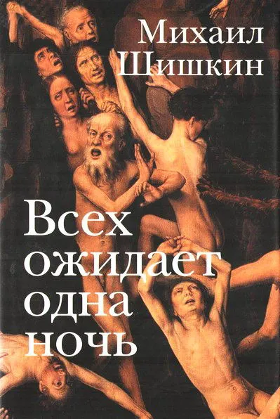 Всех ожидает одна ночь. Записки Ларионова — обложка книги