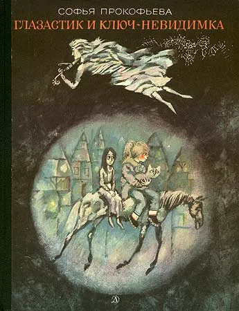 Глазастик и ключ-невидимка — обложка книги