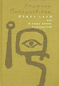 Номер Один, или В садах других возможнос­тей — обложка книги