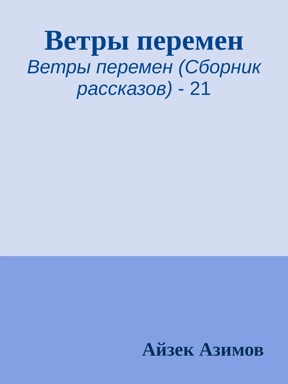 Ветры перемен — обложка книги