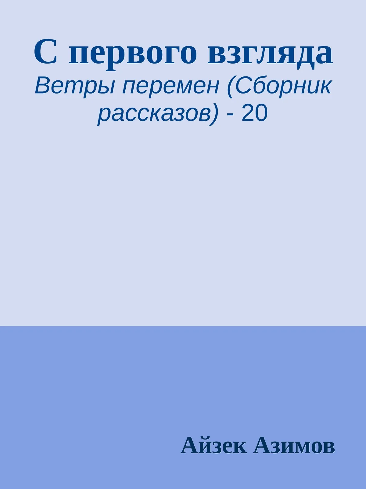 С первого взгляда — обложка книги