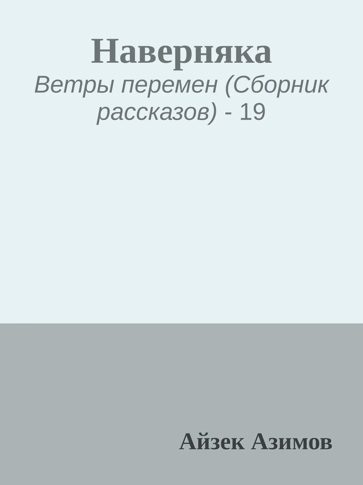 Наверняка — обложка книги