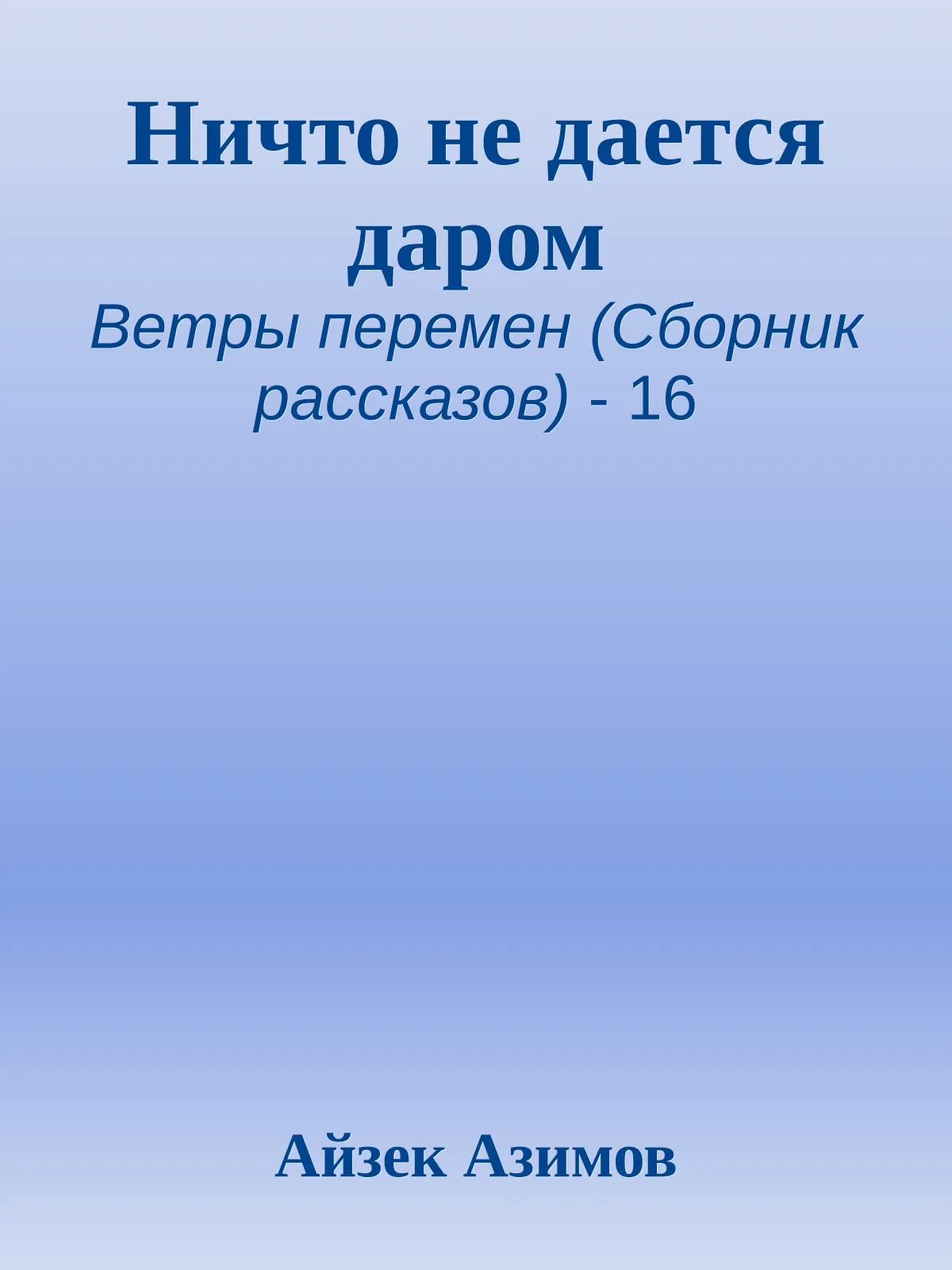 Ничто не дается даром — обложка книги