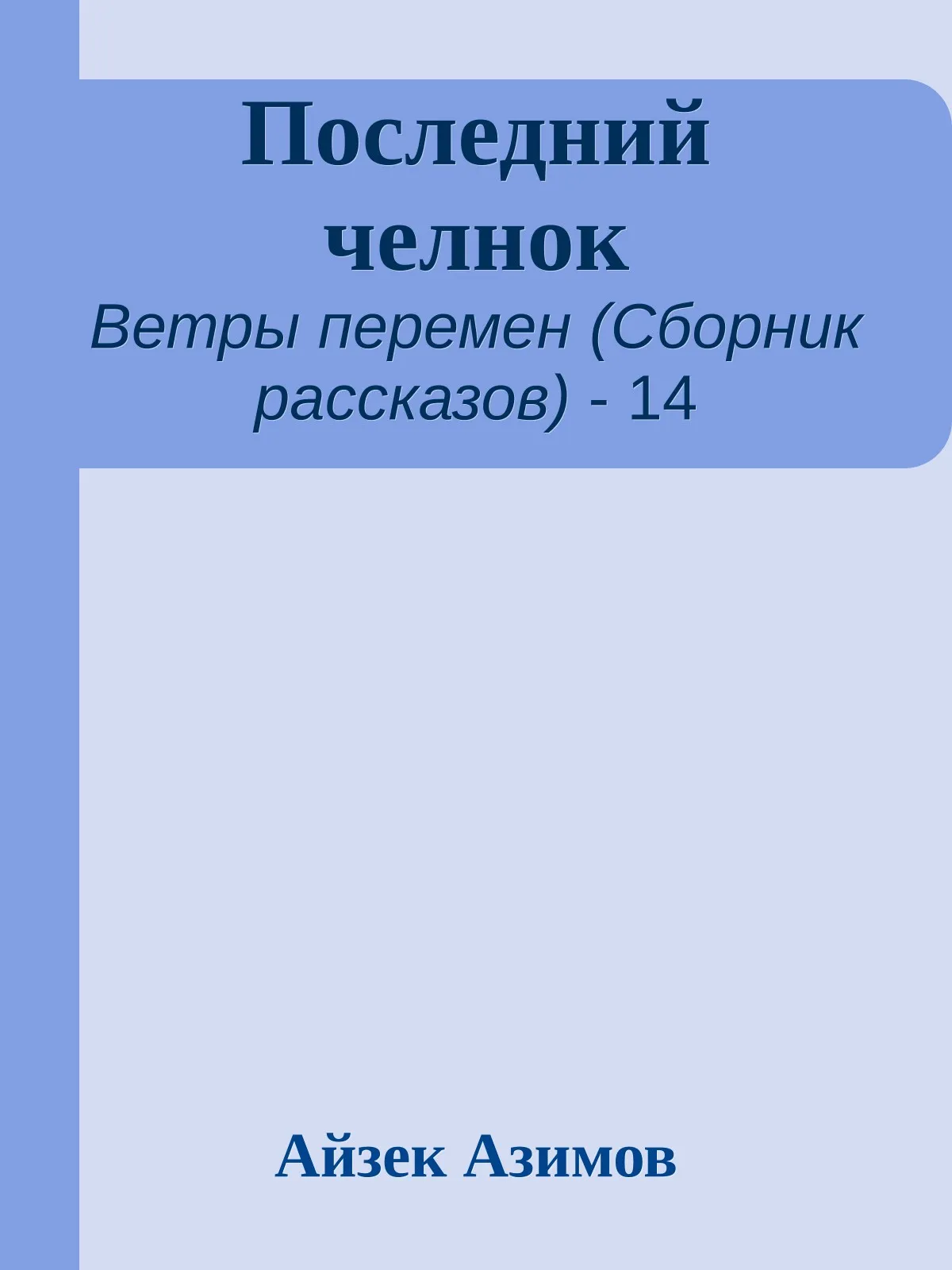 Последний челнок — обложка книги