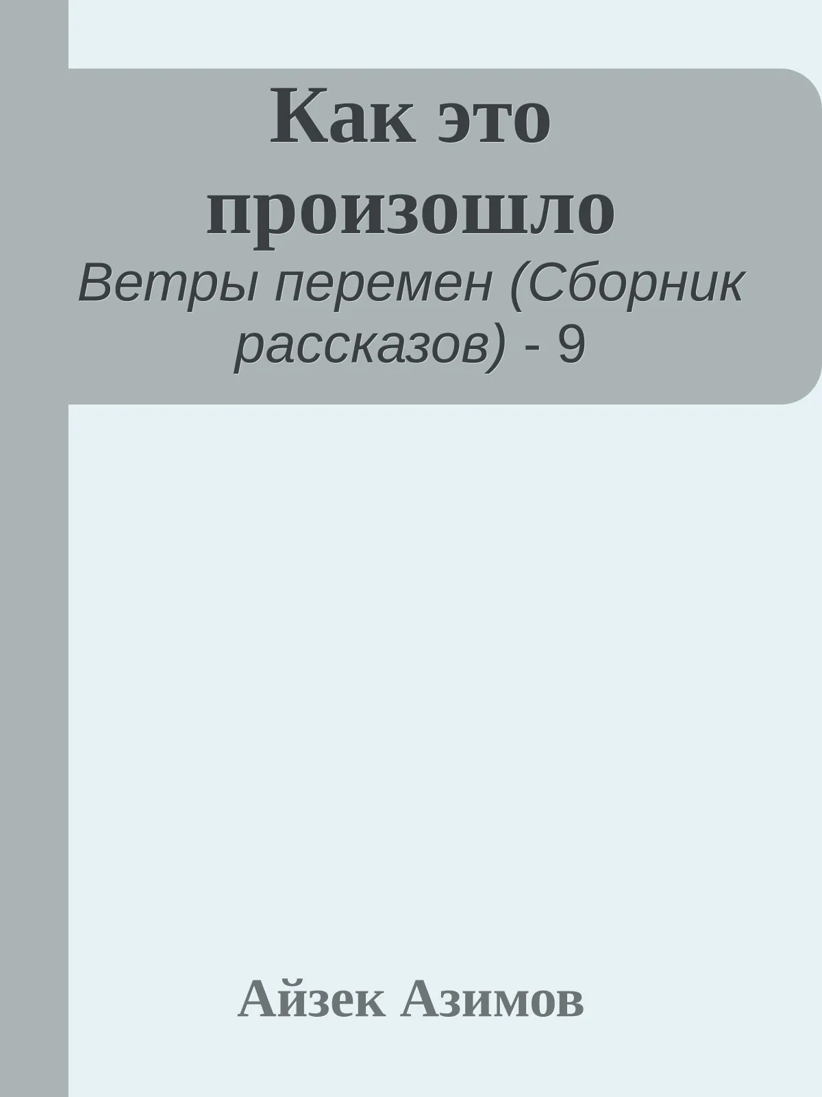 Как это произошло — обложка книги
