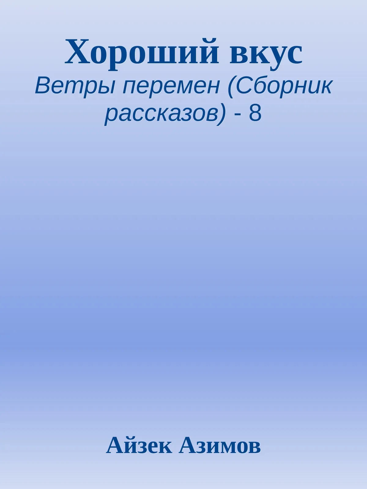 Хороший вкус — обложка книги