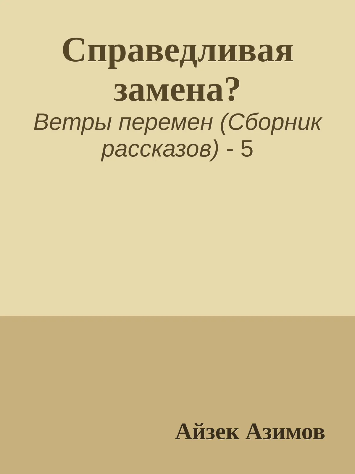 Справедливая замена? — обложка книги
