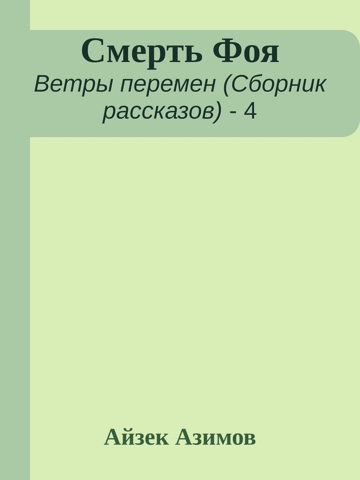 Смерть Фоя — обложка книги